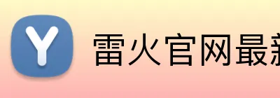 雷火官网最新地址 Logo